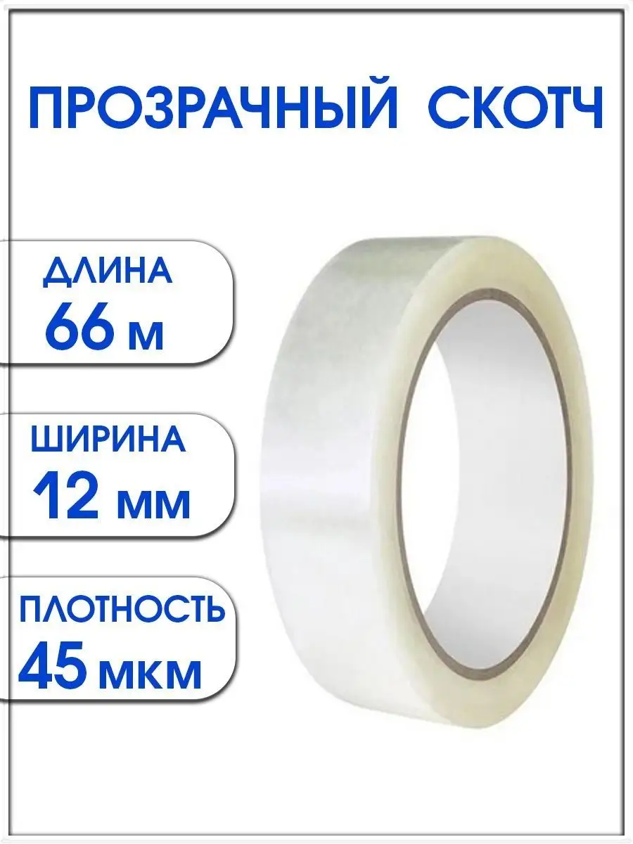 Прозрачный скотч 12 мм х 66 м, 1 шт