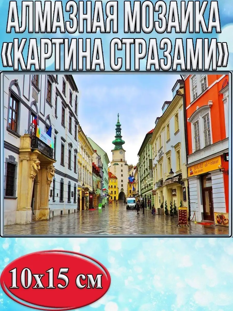 Алмазная мозаика картина стразами Братислава, 15х20 см
