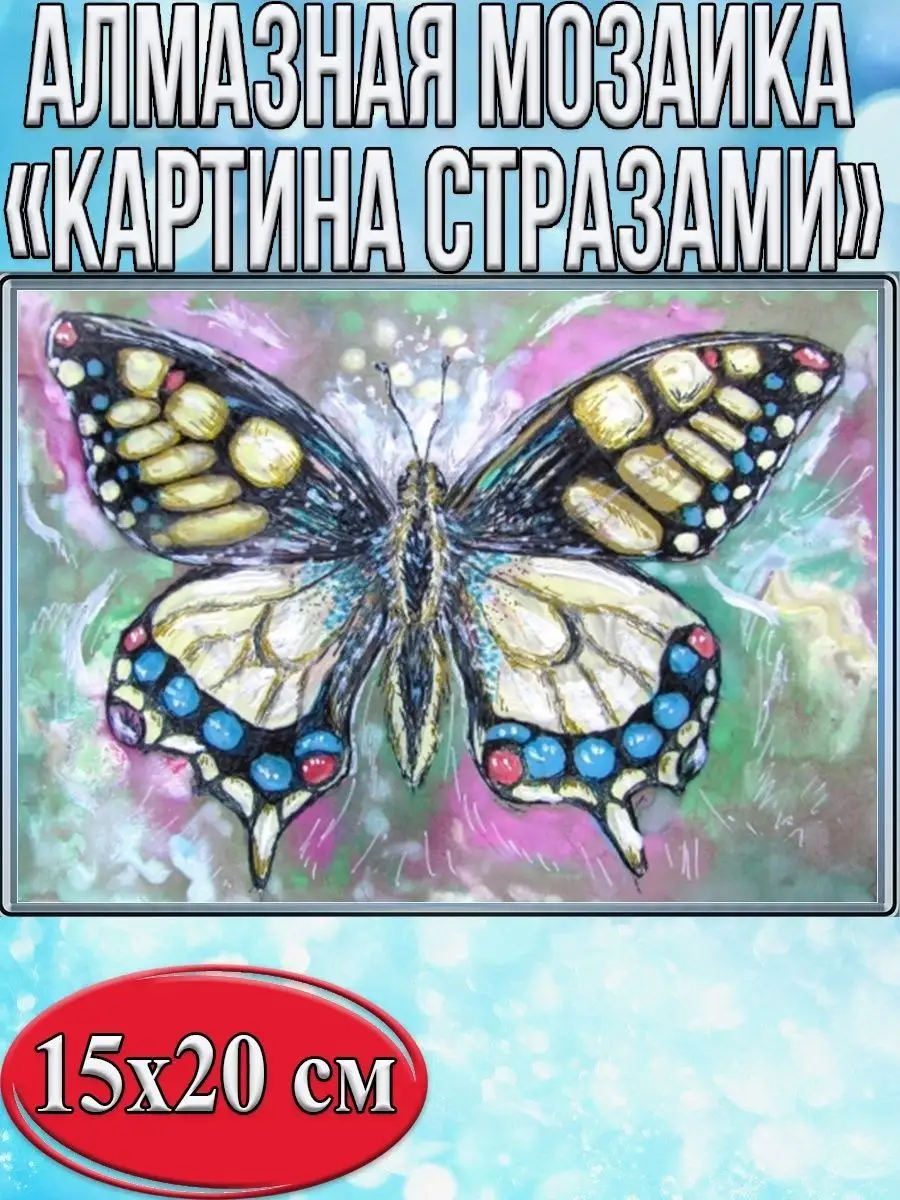 Алмазная мозаика картина стразами Бабочка, 15х20 см