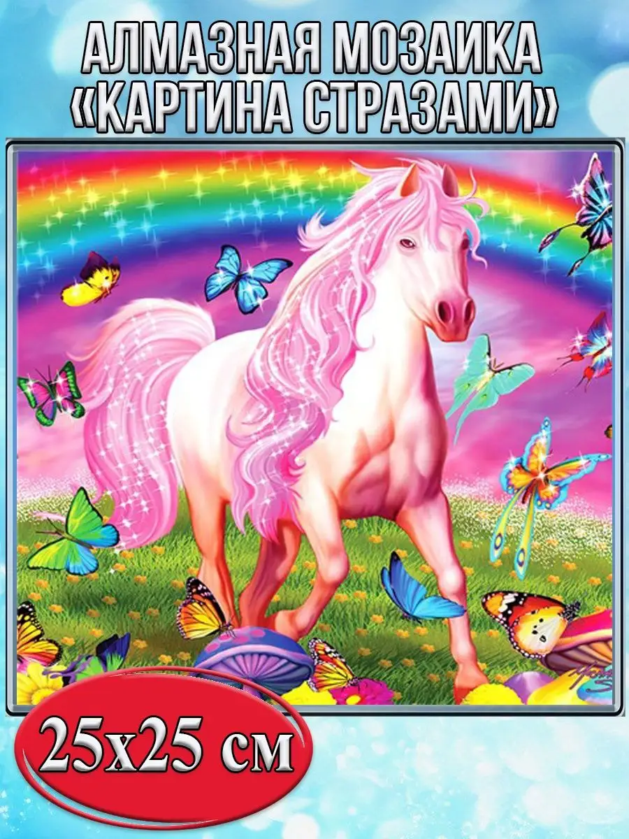 Алмазная мозаика картина стразами Лошадь с розовой гривой, 30х30 см
