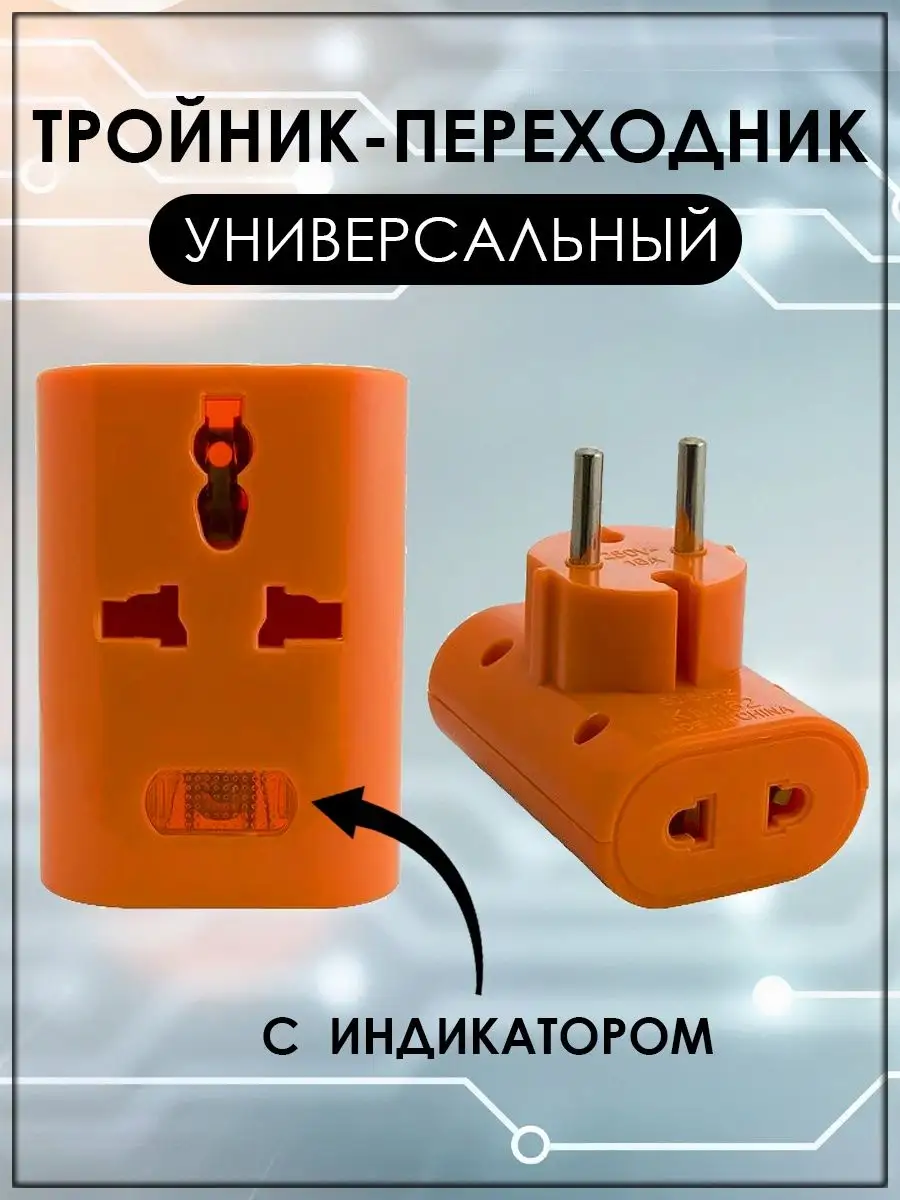 Тройник - переходник универсальный Евро КМ-162