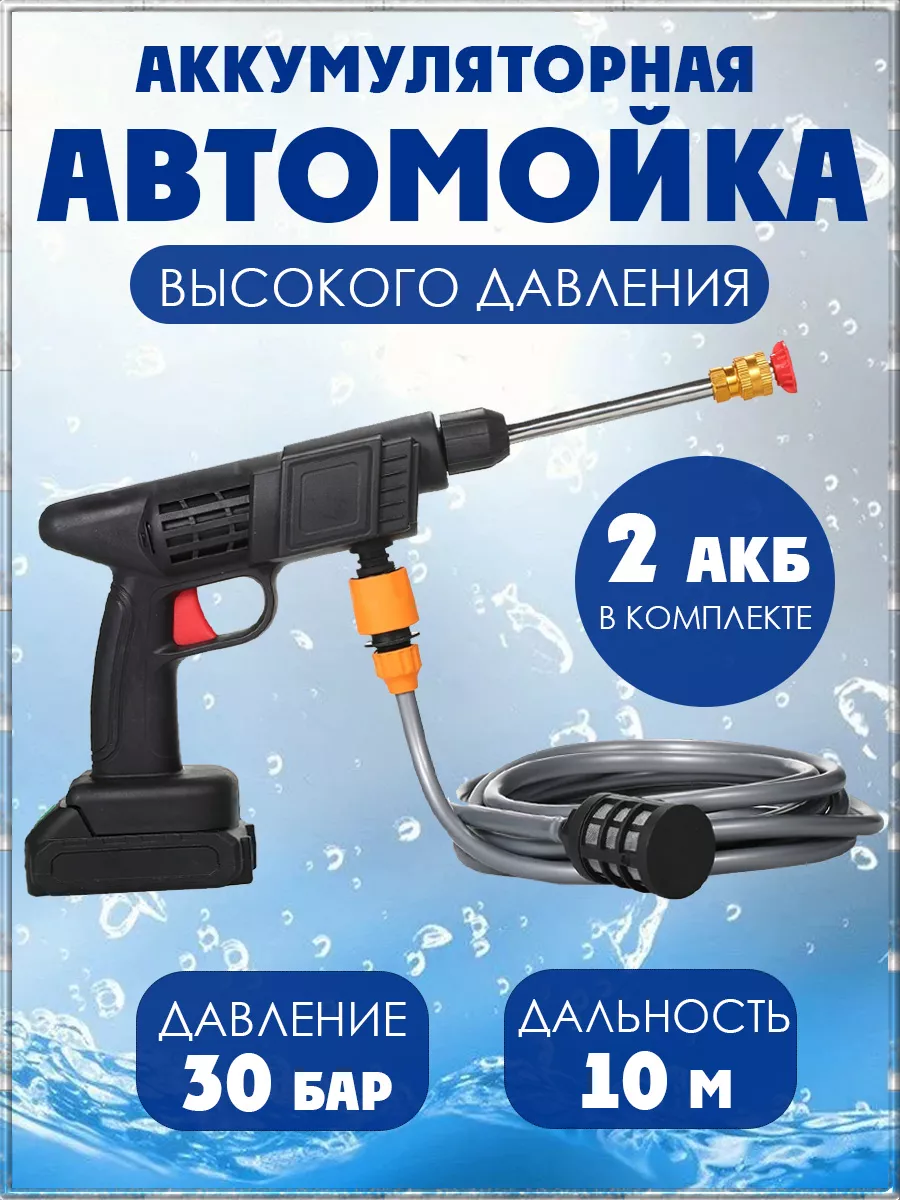 Аккумуляторная автомойка высокого давления