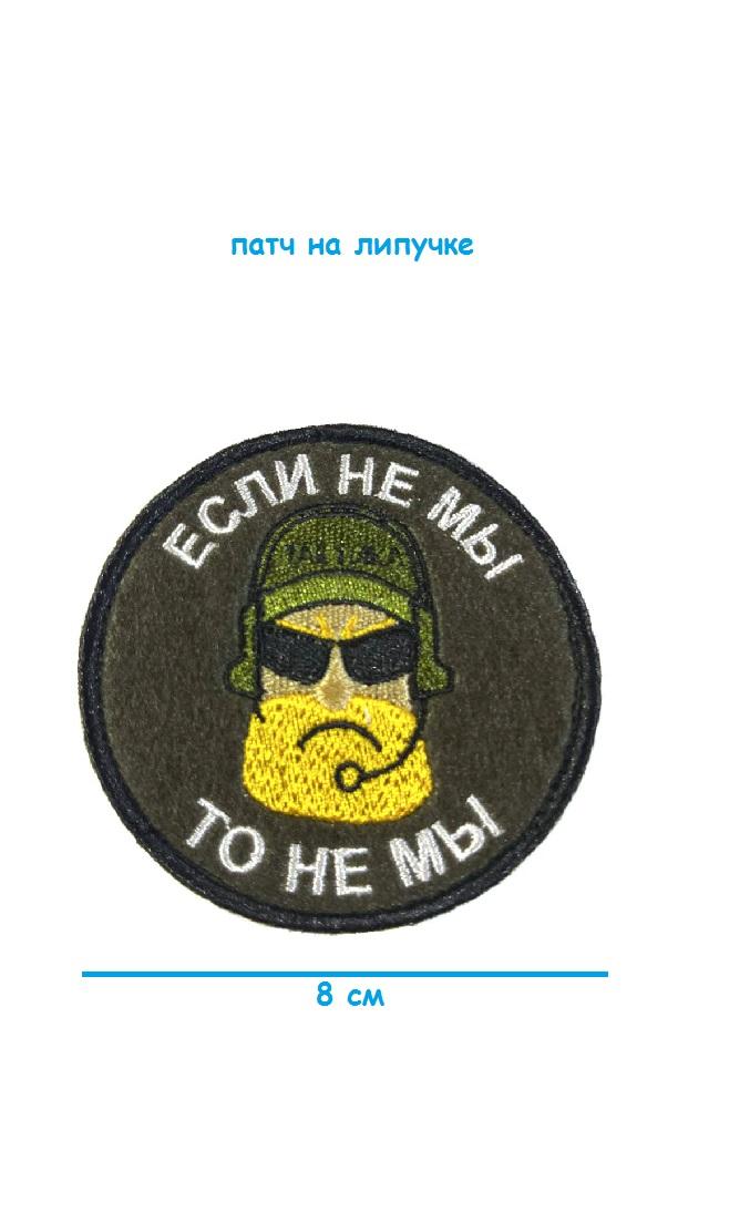 Патч на липучке Если не мы, 8 см