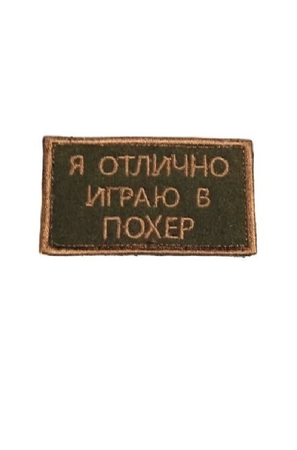 Нашивка на липучке Играю в похер, 8х5 см