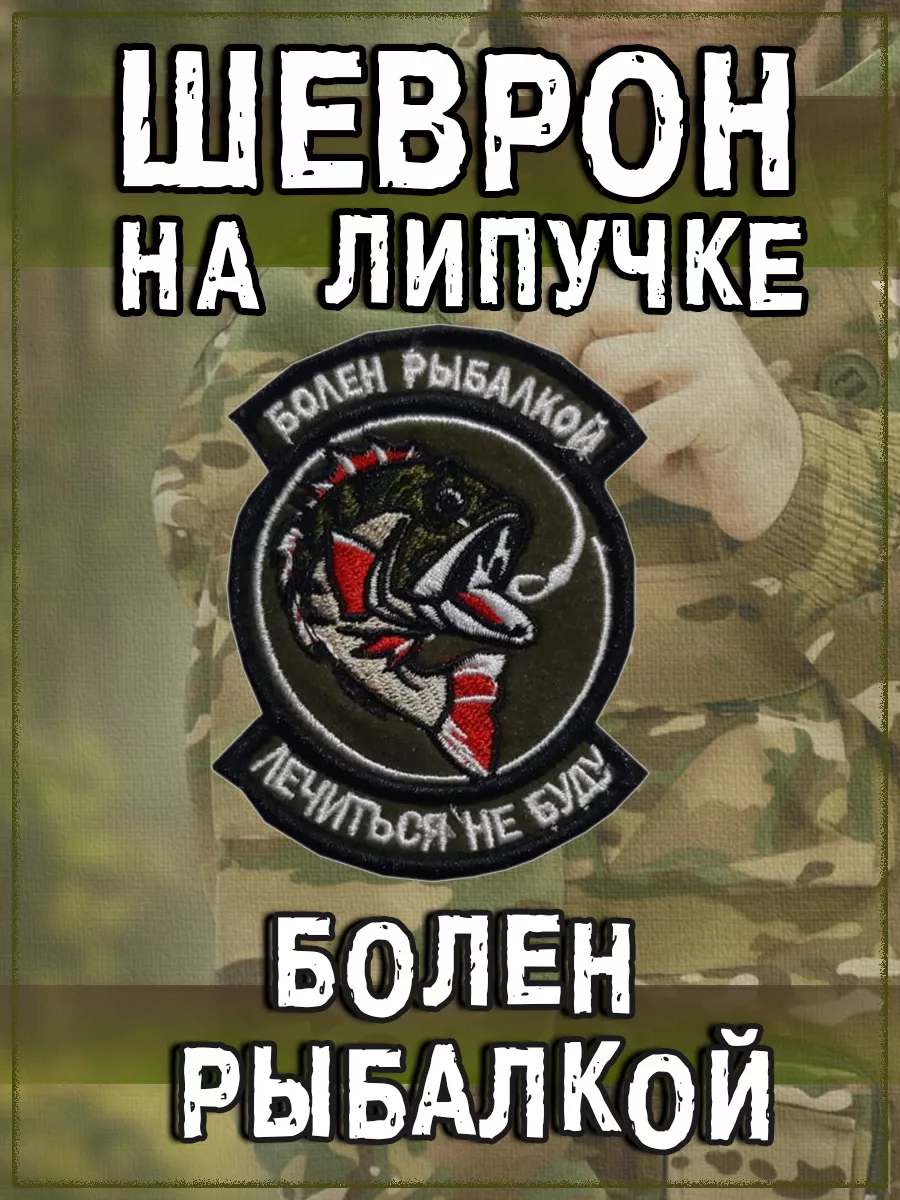 Нашивка на липучке Болен рыбалкой, лечиться не буду, 7х9 см