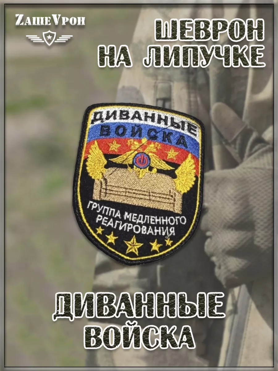 Нашивка на липучке Диванные войска, 7.5х10 см