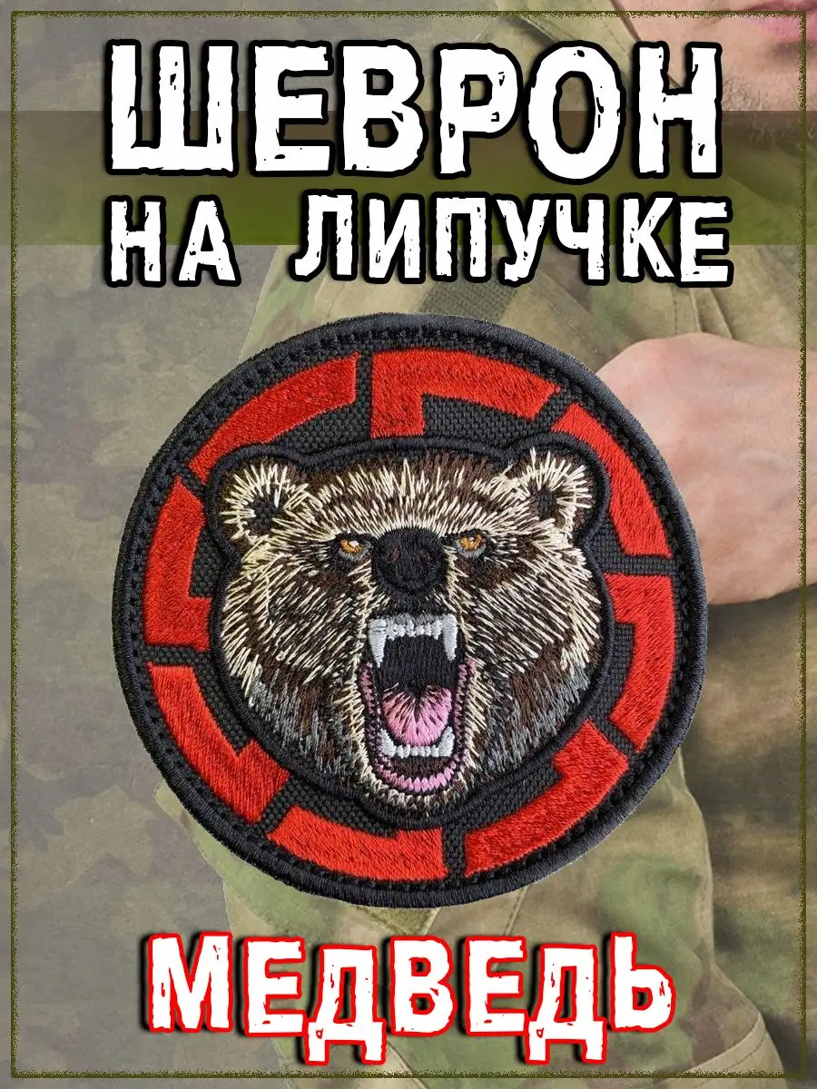 Нашивка на липучке Медведь, 8 см