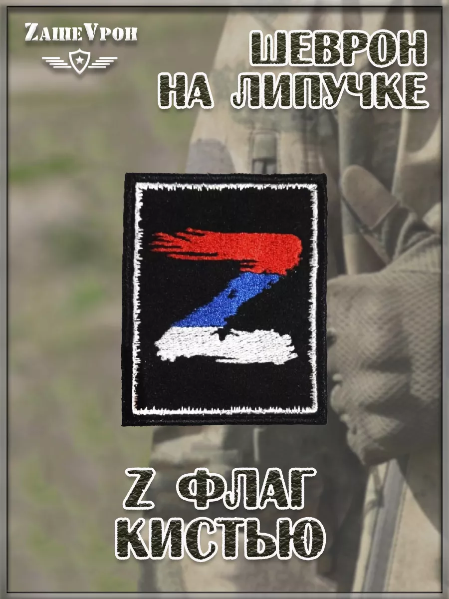 00045748 Нашивка на липучке Z флаг кистью, 7х9 см
