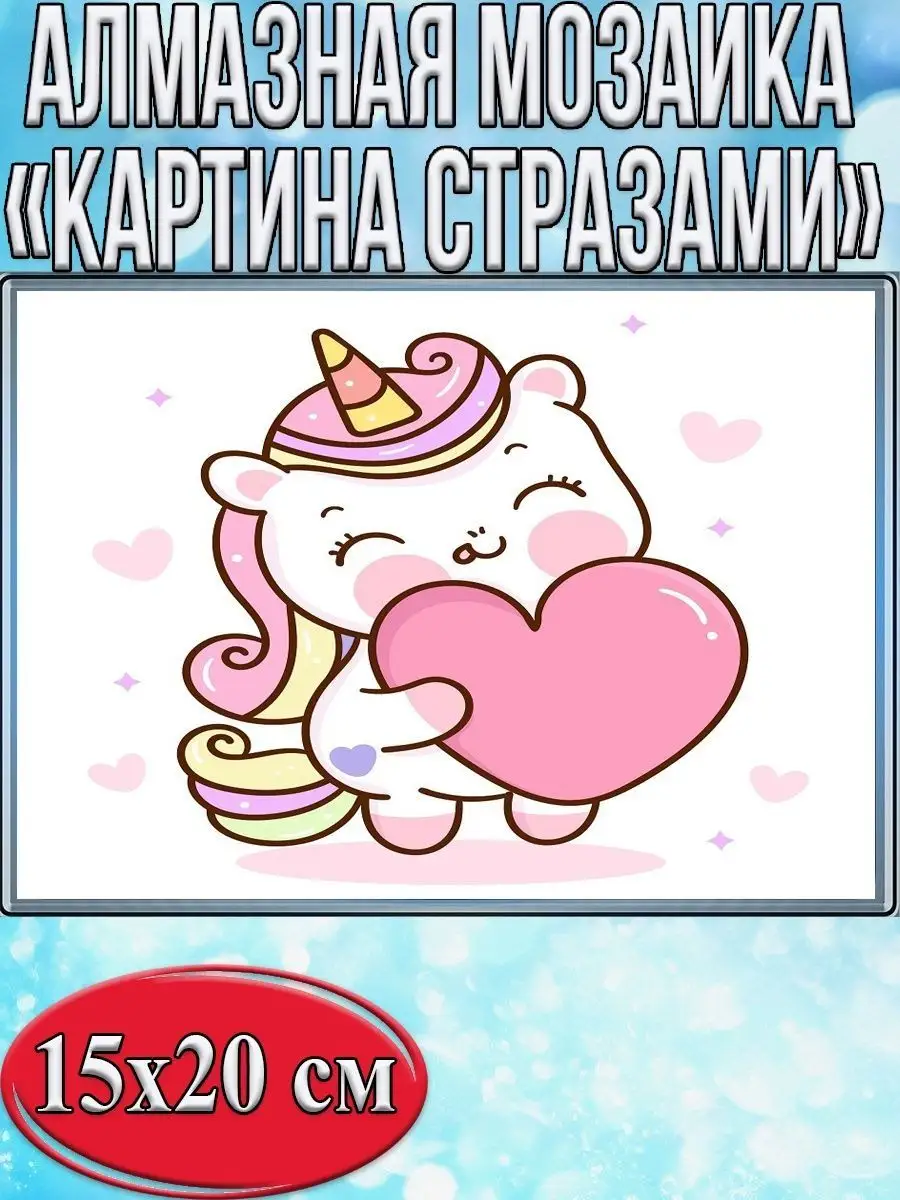 Алмазная мозаика картина стразами Единорог с сердцем, 15х20 см