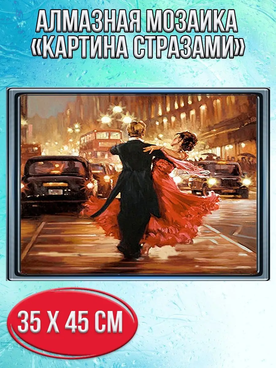Алмазная мозаика картина стразами Танцующая пара, 40х50 см