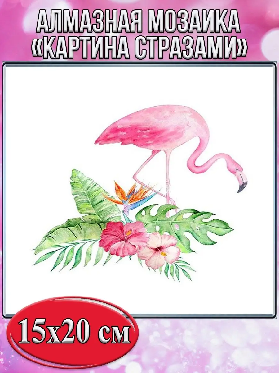 Алмазная мозаика картина стразами Фламинго, 15х20 см