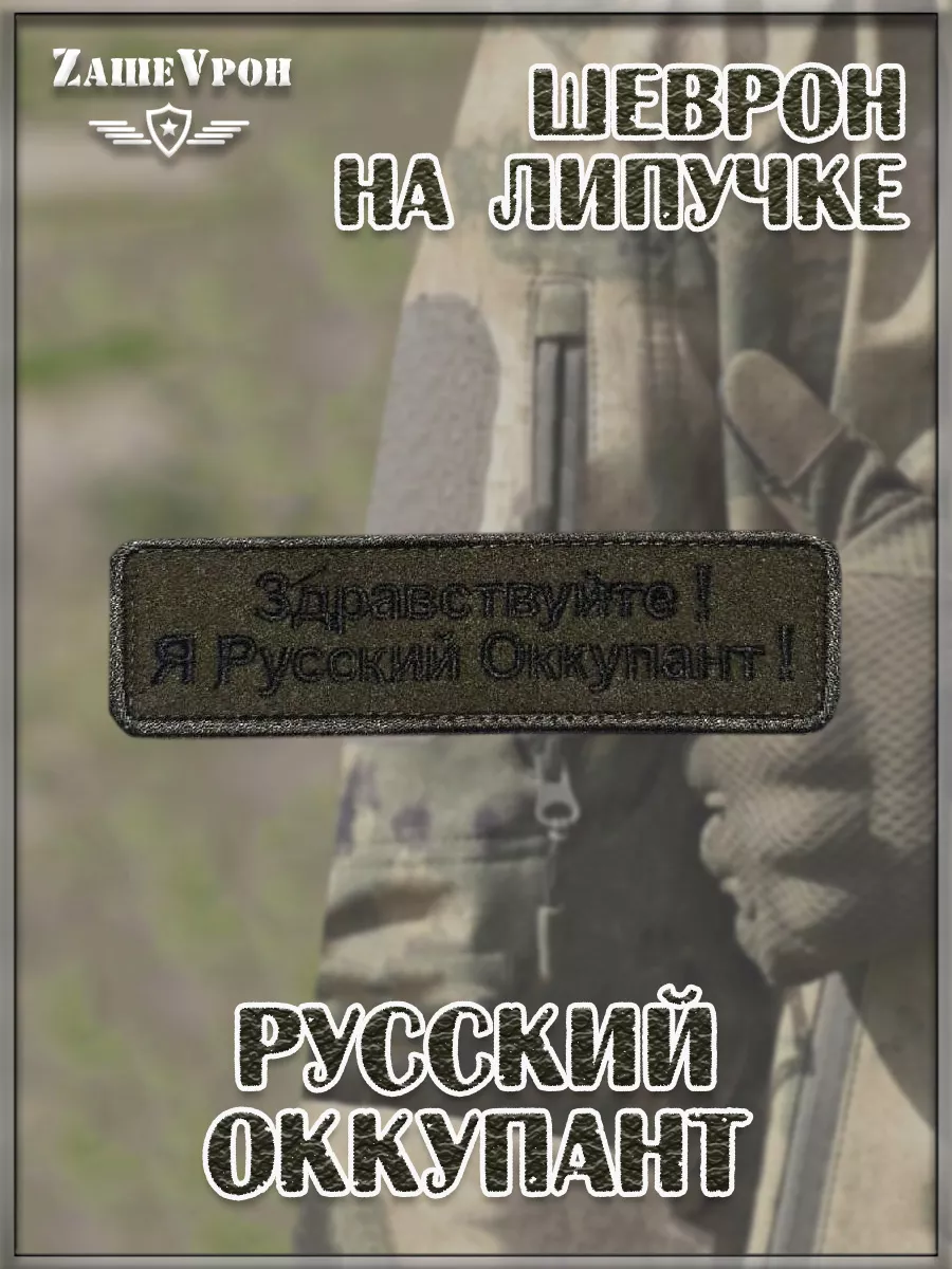 00044073 Патч на липучке Русский оккупант, 12.5х3.5 см
