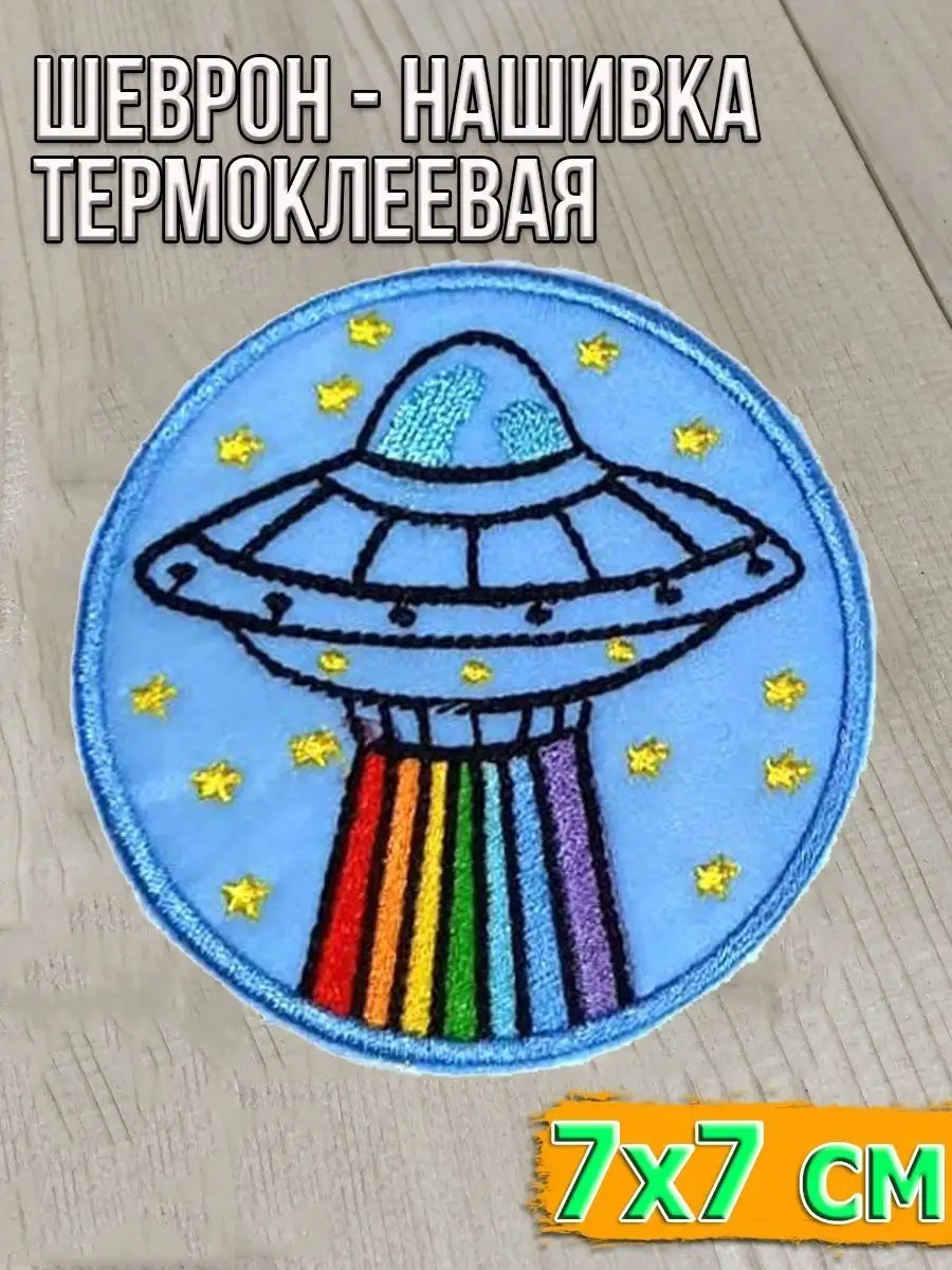 Шеврон - нашивка термоклеевая Летающая тарелка, 7 см