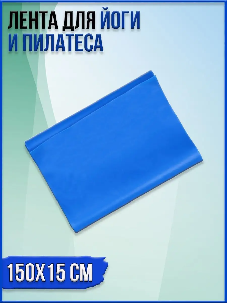 Лента для йоги и пилатеса, 150х15 см