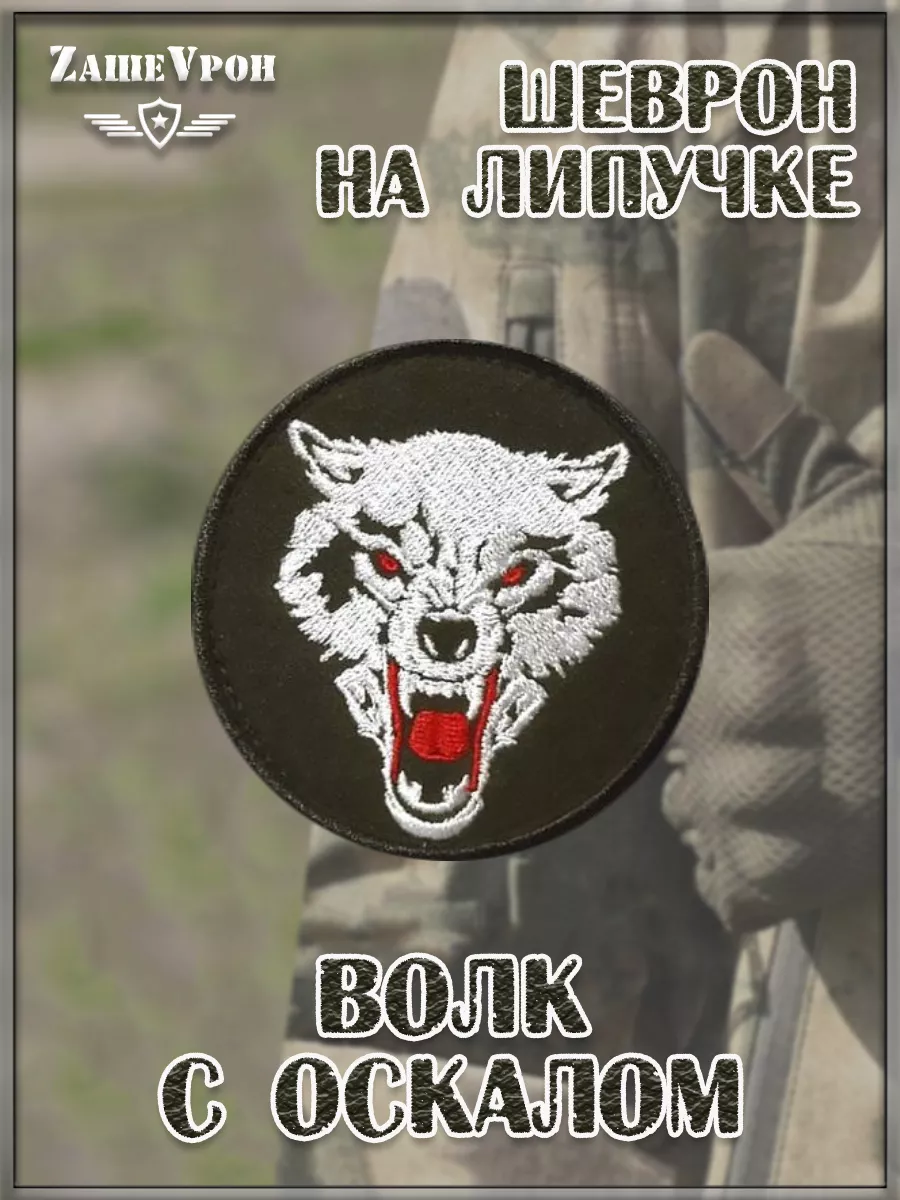 00046314 Нашивка на липучке Волк с оскалом, 8 см