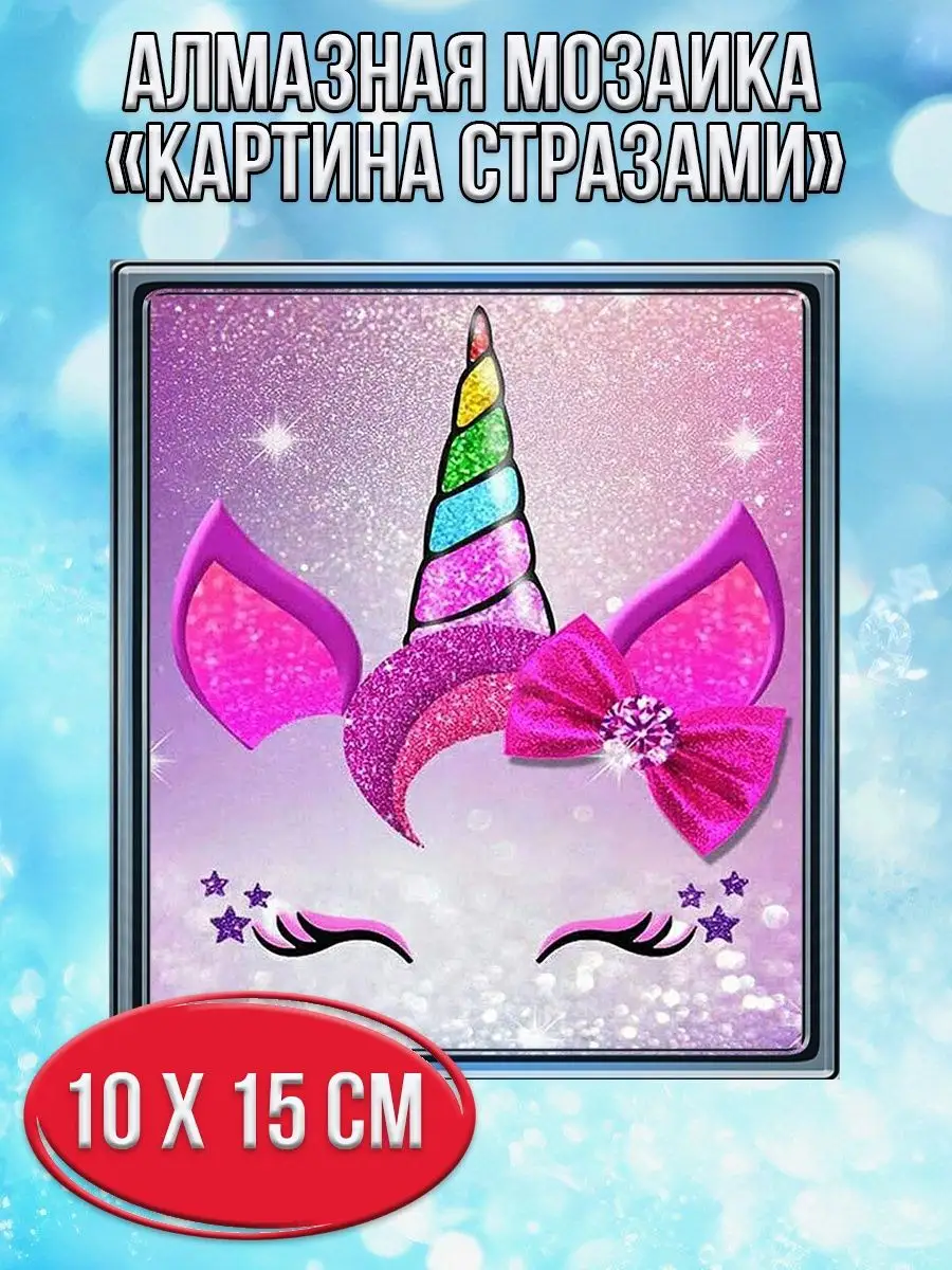 Алмазная мозаика картина стразами Единорог, 15х20 см