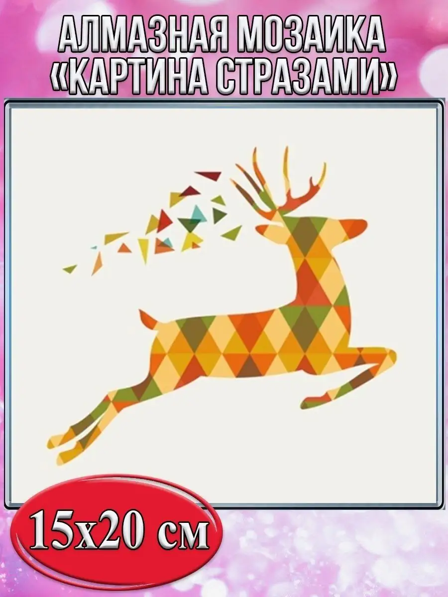 Алмазная мозаика картина стразами Абстрактный олень, 15х20 см