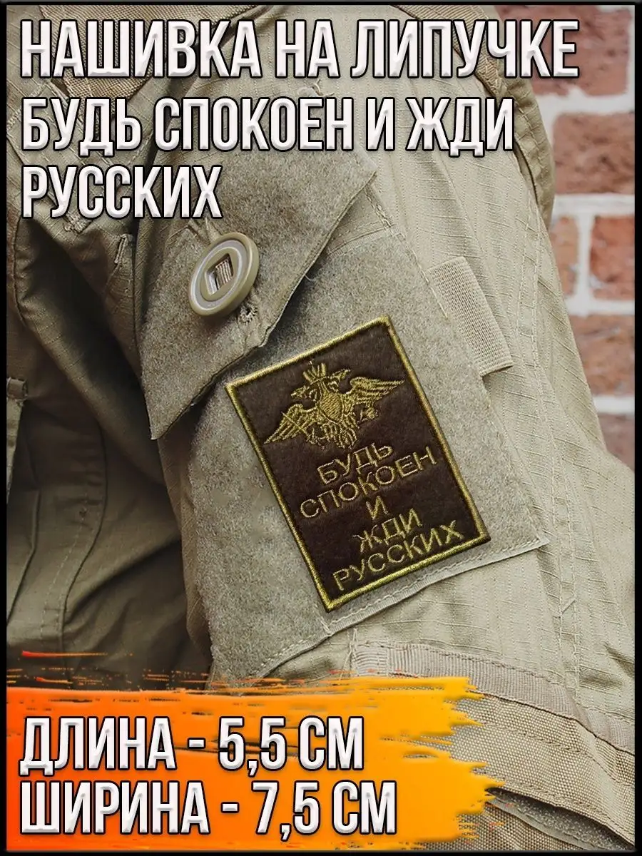 Нашивка на липучке Будь спокоен и жди русских, 5.5х7.5 см