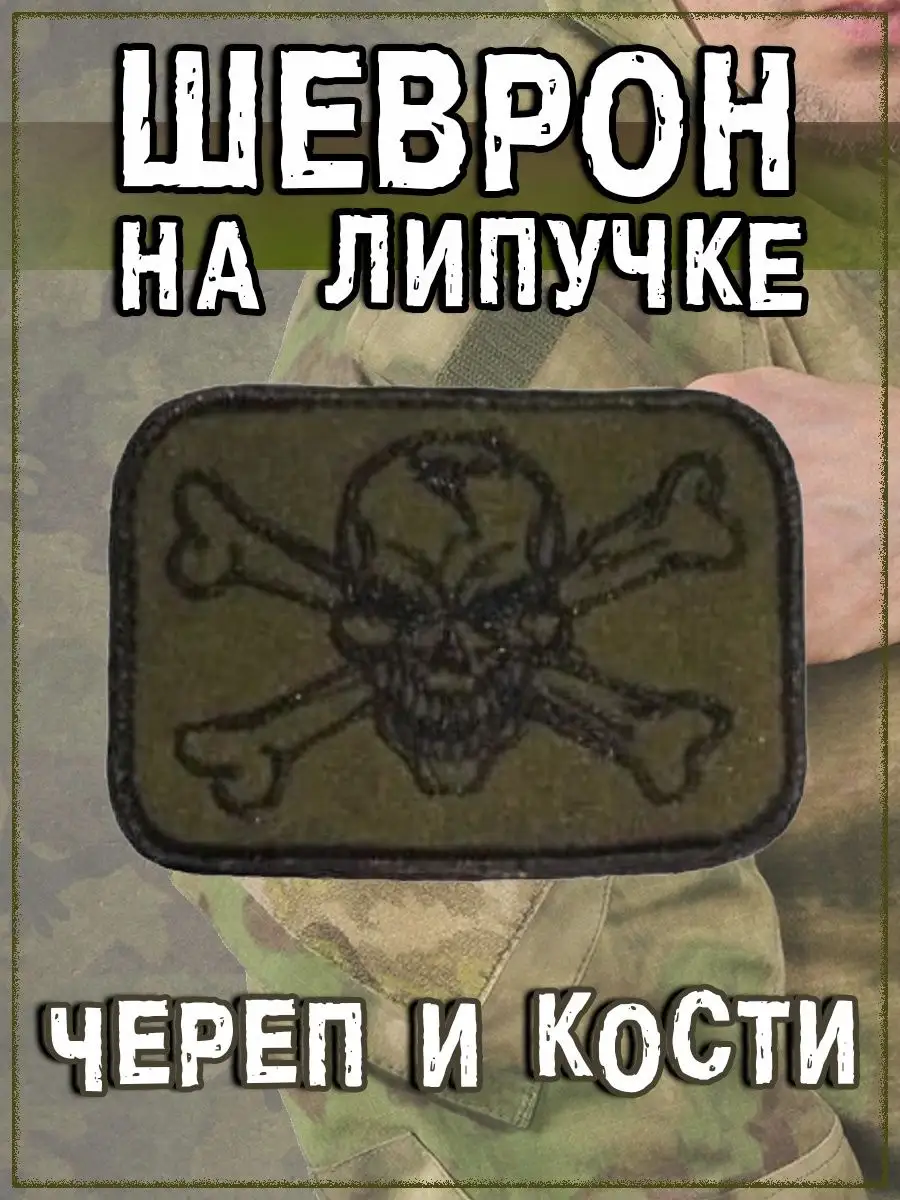 Нашивка на липучке Череп и кости, 7.5х6 см
