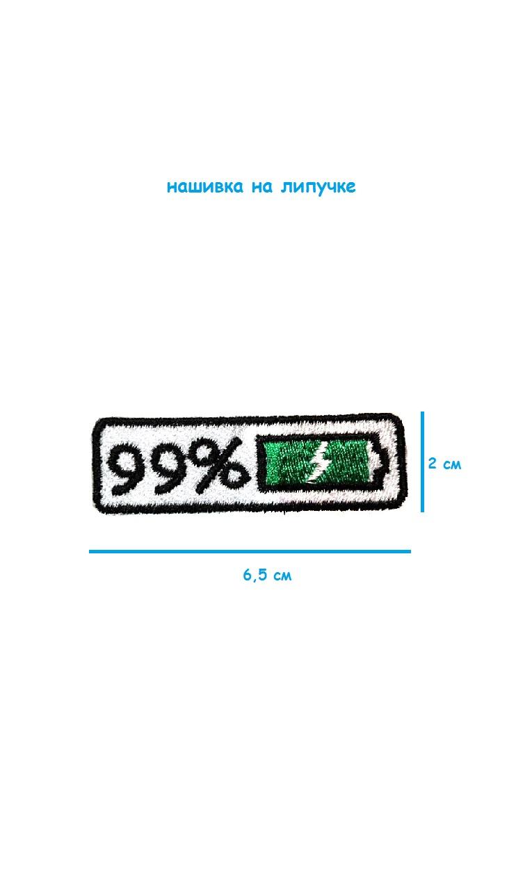 Патч термоклеевой Батарейка 99%, 6.5х2 см