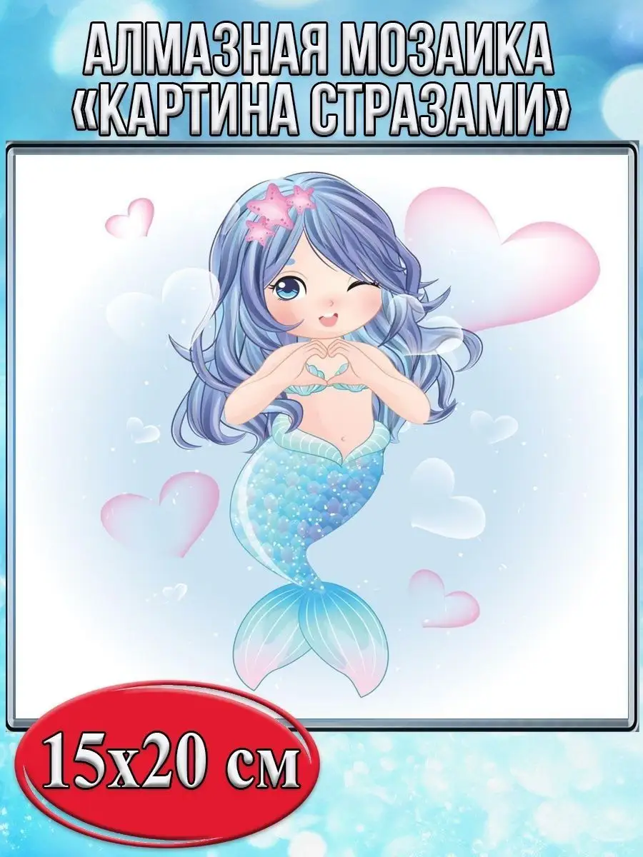 Алмазная мозаика картина стразами Русалка с сердечками, 15х20 см