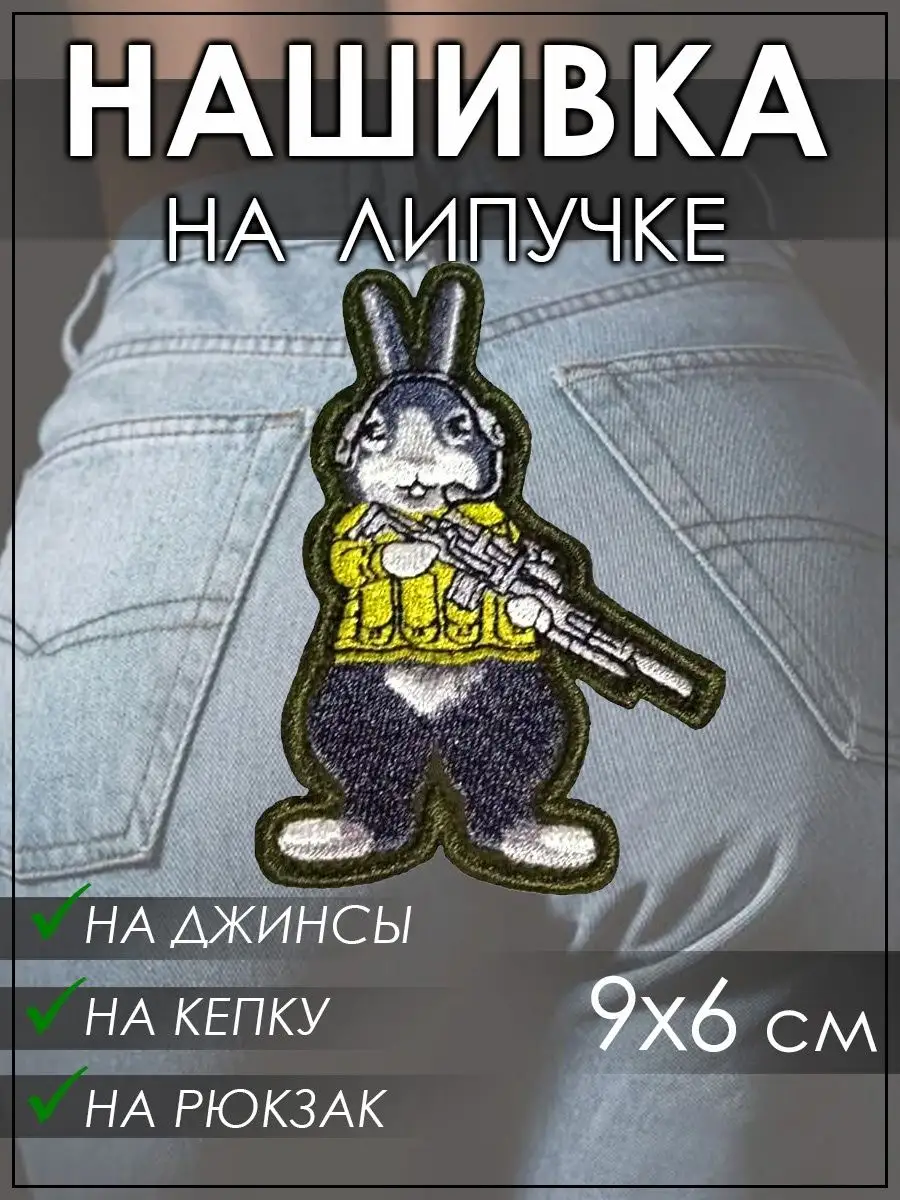 Нашивка на липучке Кролик с автоматом, 6х9 см