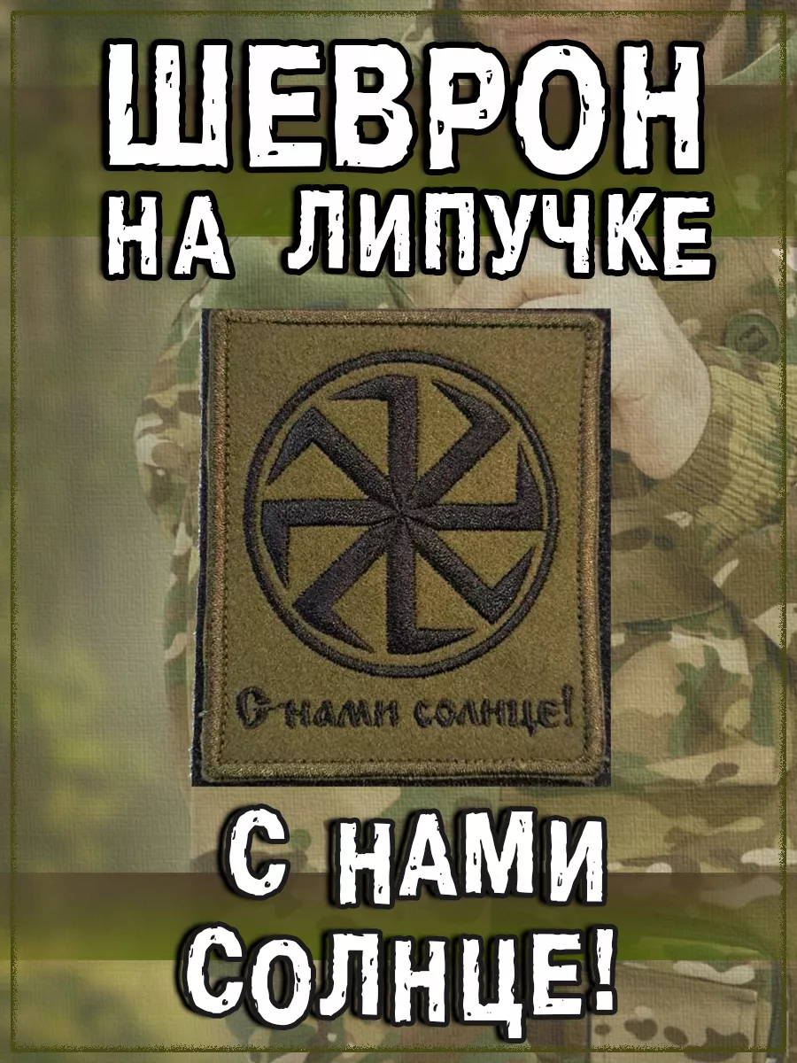Нашивка на липучке С нами солнце, 7.5х9 см