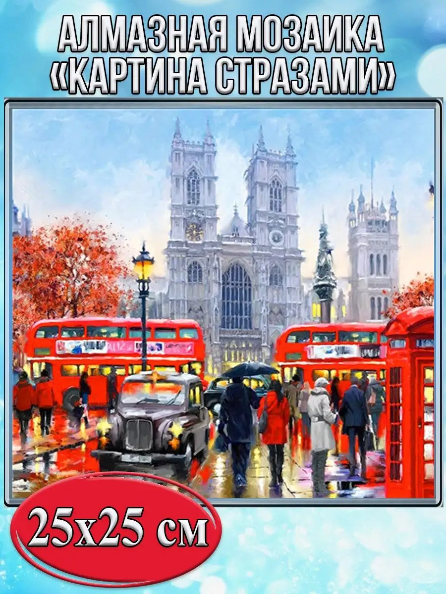 Алмазная мозаика картина стразами Лондон, 30х30 см