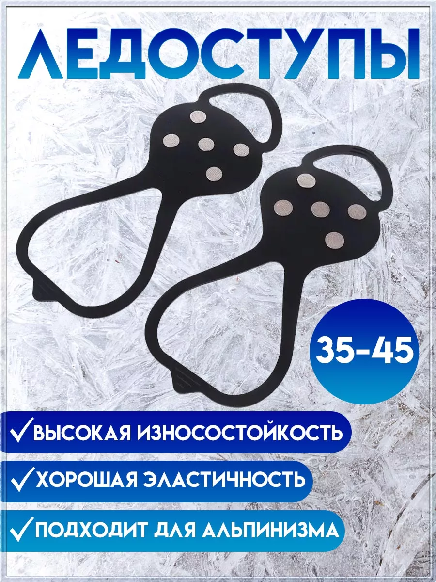 Универсальные ледоходы для обуви