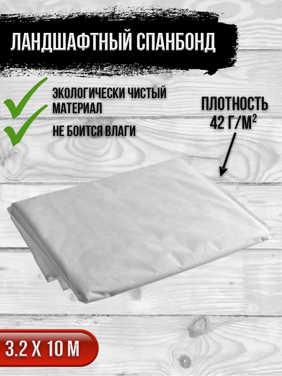 00025930 Ландшафтный спанбонд 10 м, плотность 42 г/м