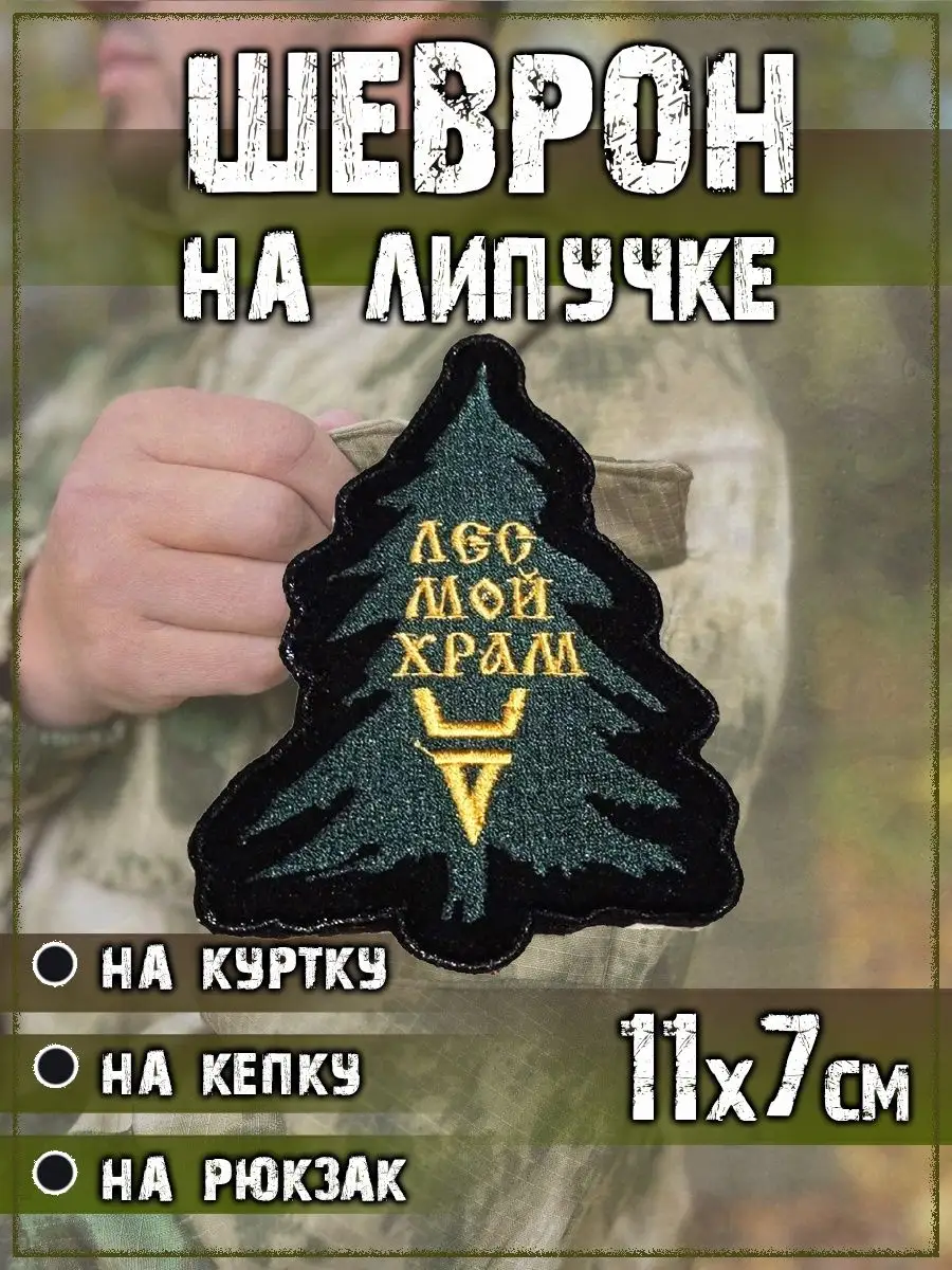 Нашивка на липучке Лес мой храм, 8х11 см
