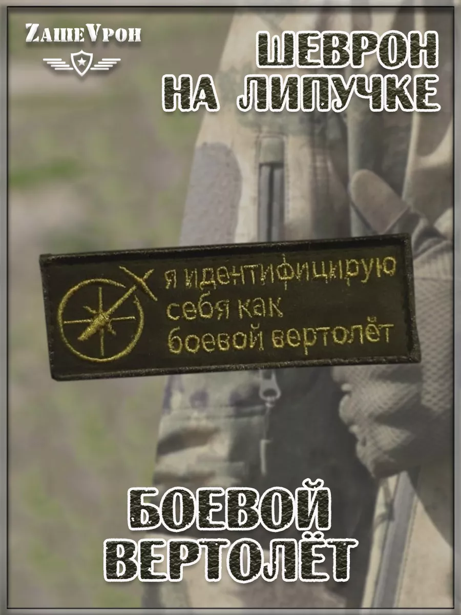 00045445 Нашивка на липучке Боевой вертолёт, 11х3.5 см