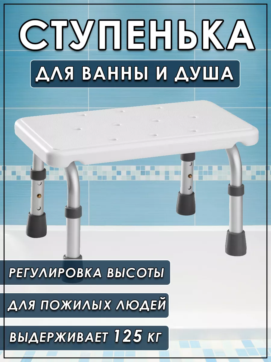 Ступенька для ванной комнаты с регулируемой высотой