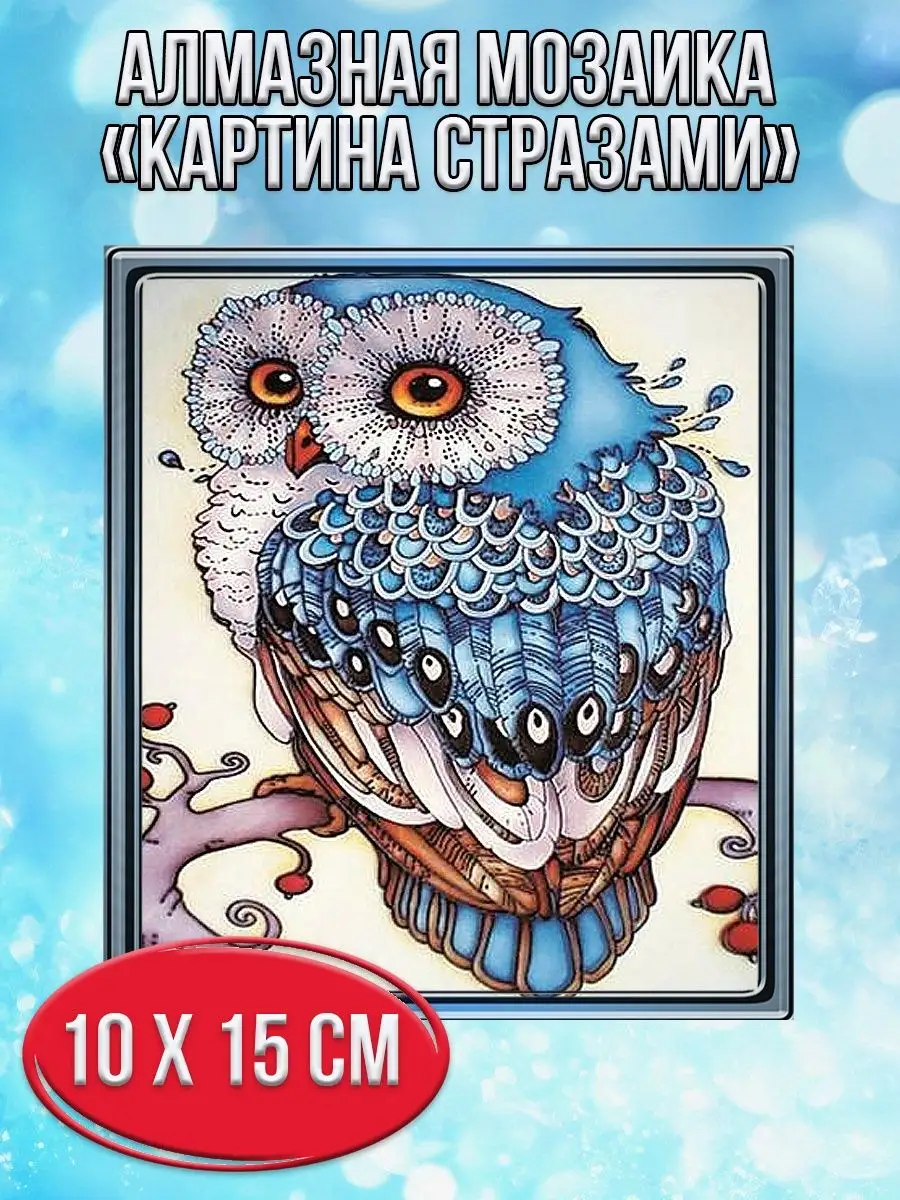 Алмазная мозаика картина стразами Голубой филин, 15х20 см