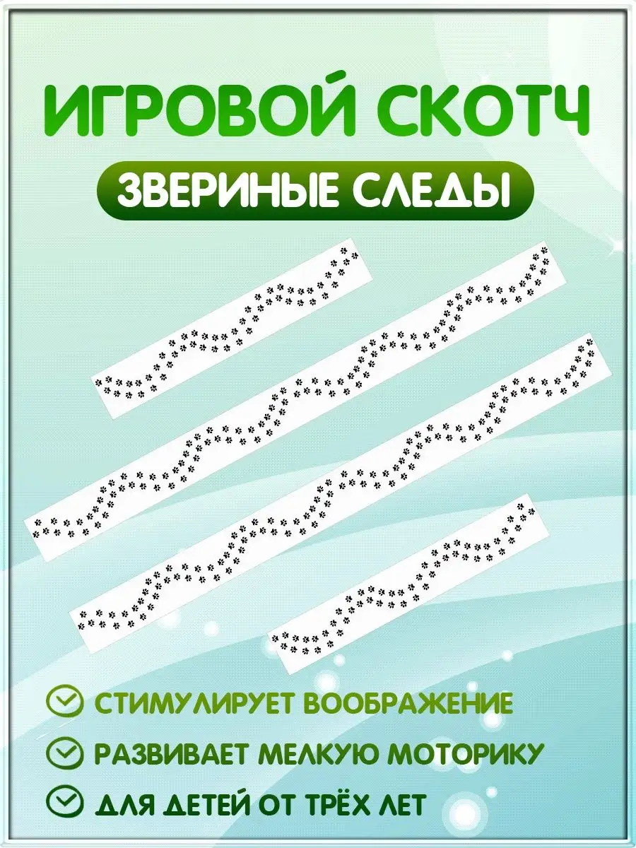 Игровой скотч с разметкой Звериные следы
