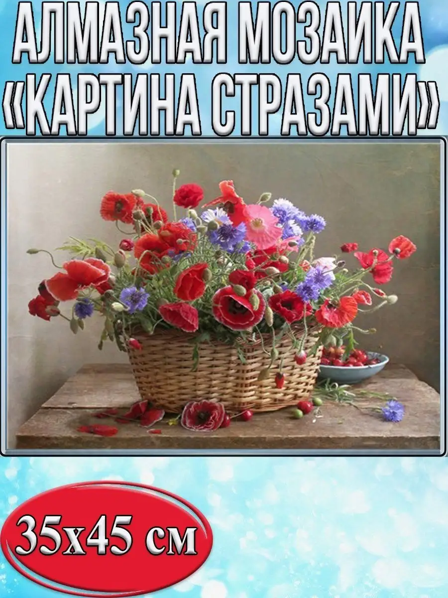 Алмазная мозаика картина стразами Корзина с цветами, 40х50 см