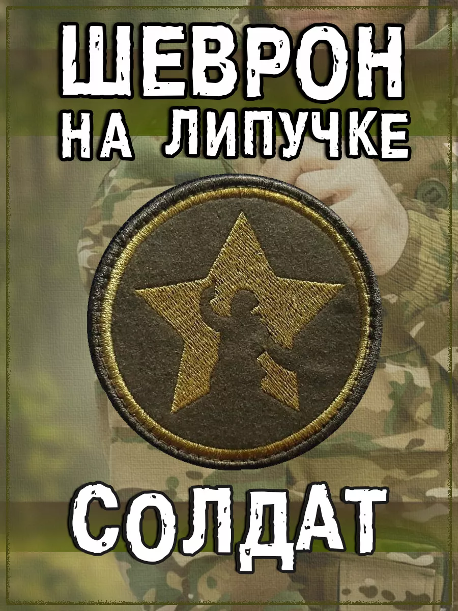 Нашивка на липучке Солдат (зелёный), 8 см