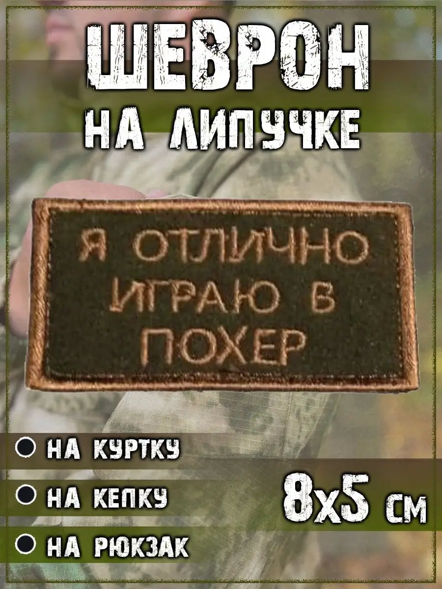 Нашивка на липучке Играю в похер, 8х5 см