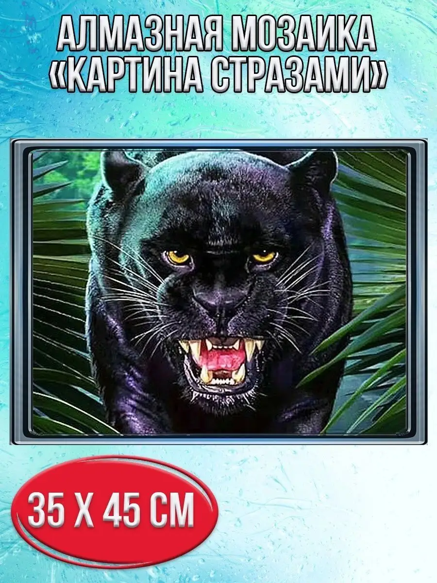 Алмазная мозаика картина стразами Рычащая пантера, 40х50 см