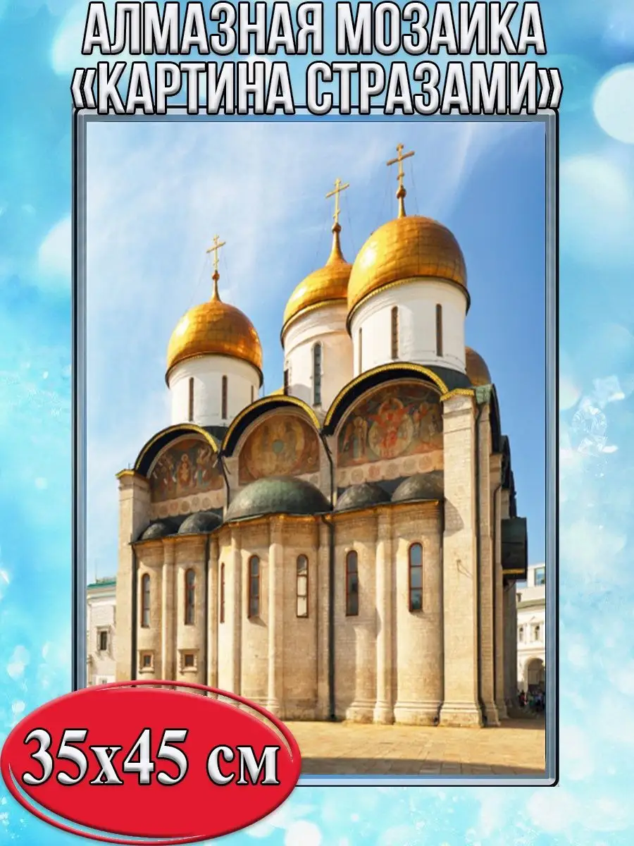 Алмазная мозаика картина стразами Успенский собор, 40х50 см