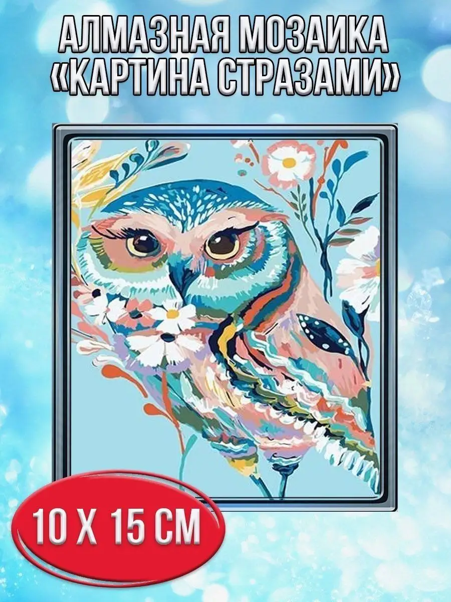 Алмазная мозаика картина стразами Сова, 15х20 см