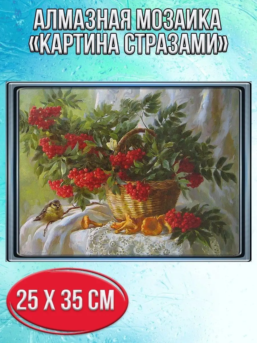 Алмазная мозаика картина стразами Натюрморт с рябиной, 30х40 см