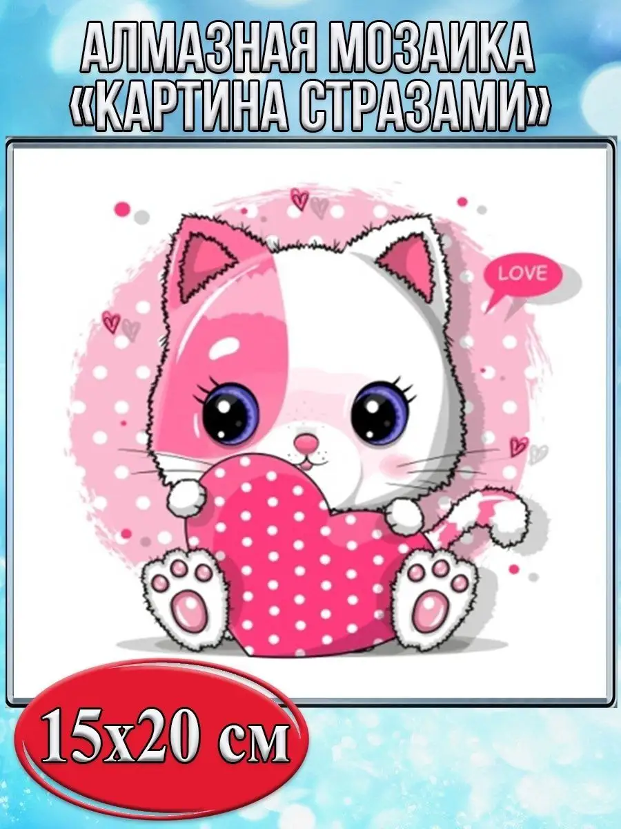 Алмазная мозаика картина стразами Кот с сердцем, 15х20 см