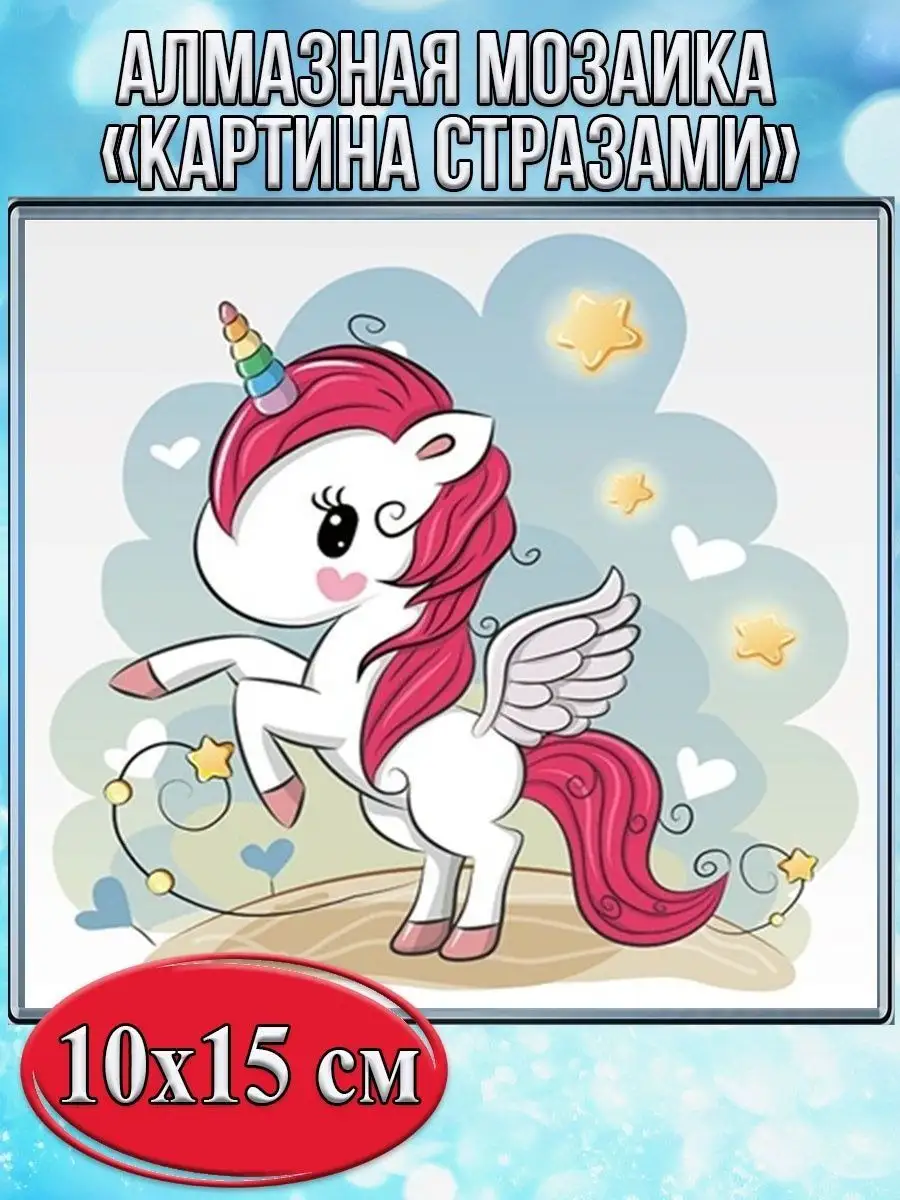 Алмазная мозаика картина стразами Единорог, 15х20 см