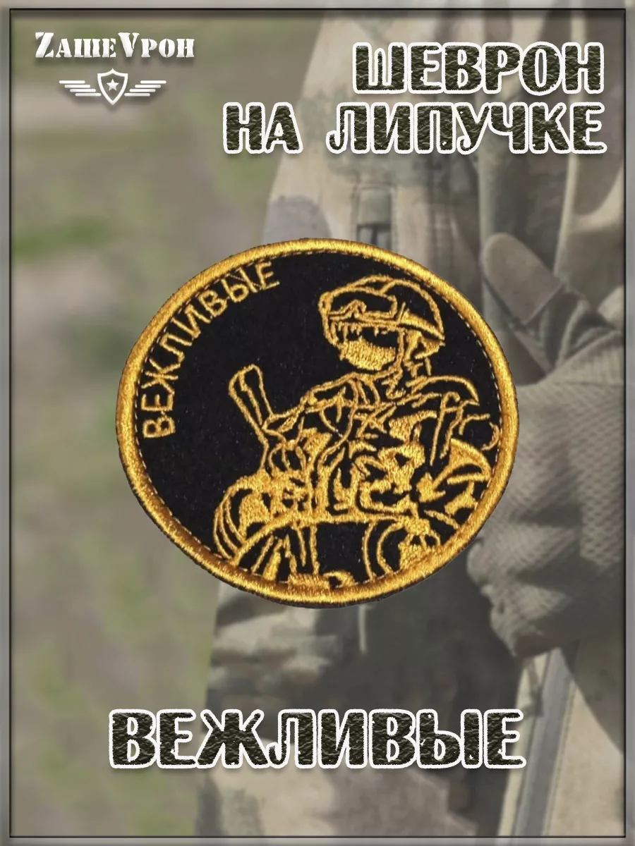 Нашивка на липучке Вежливые, 7.5 см