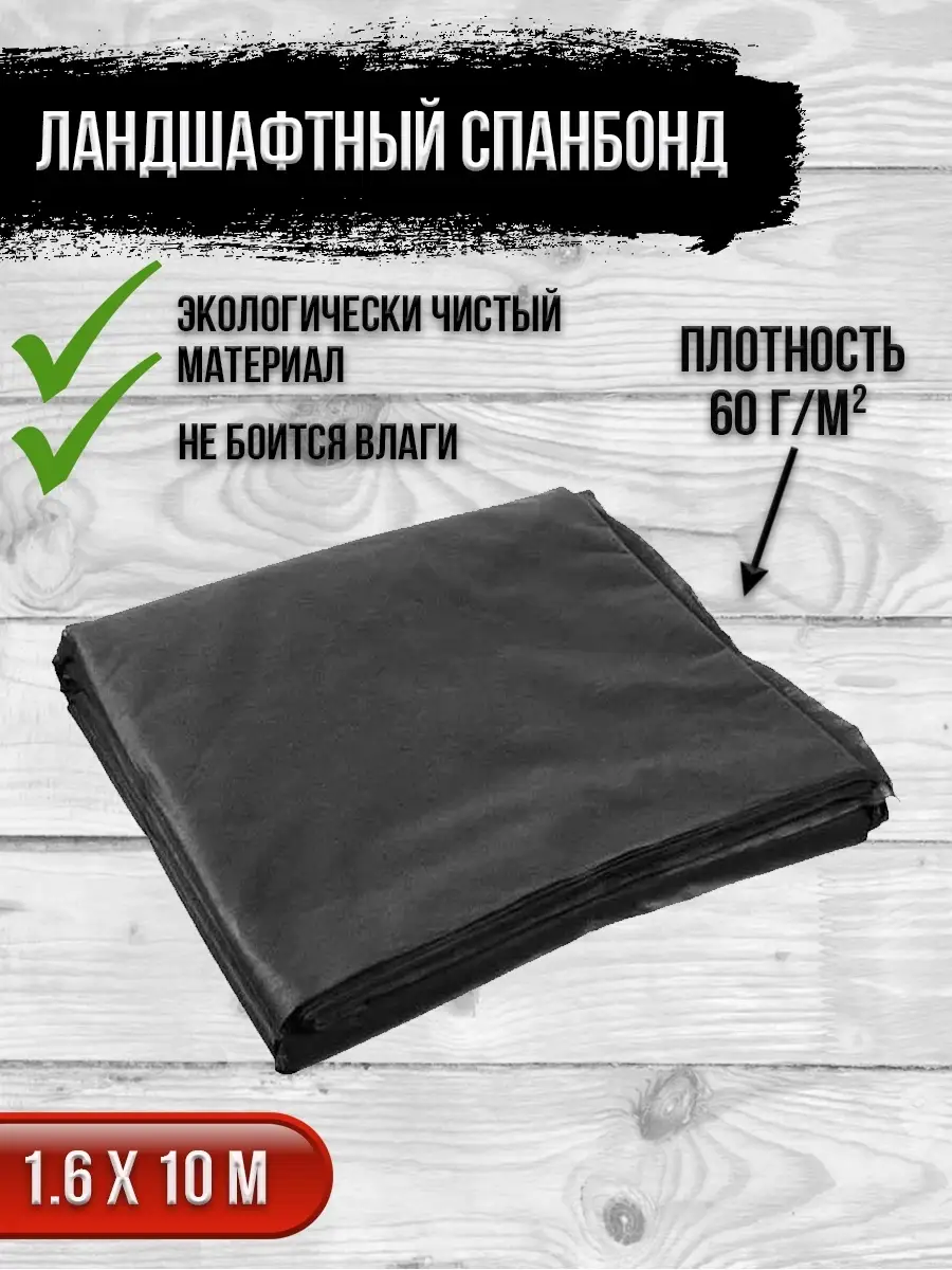 00025931 Ландшафтный спанбонд 10 м, плотность 60 г/м