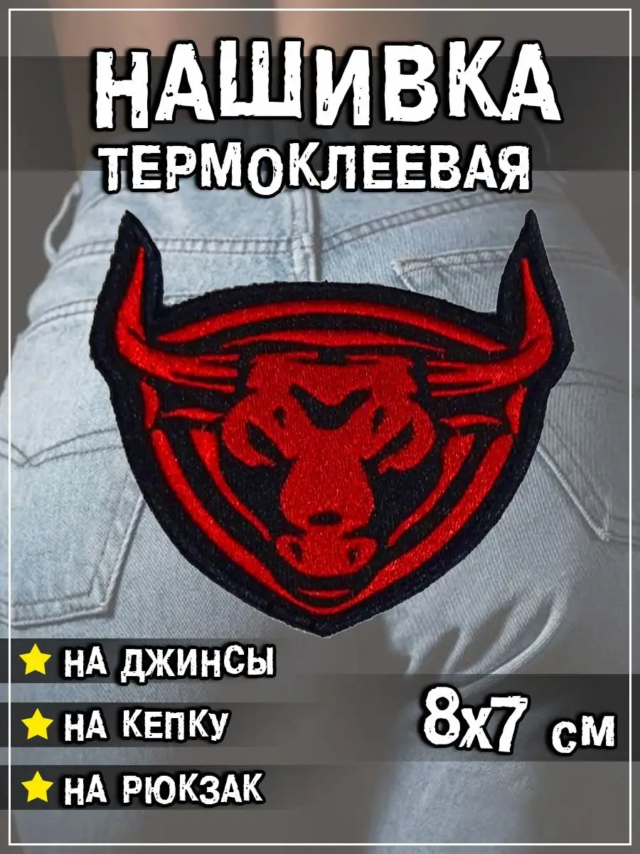 Шеврон - нашивка термоклеевая Бык, 8х7 см