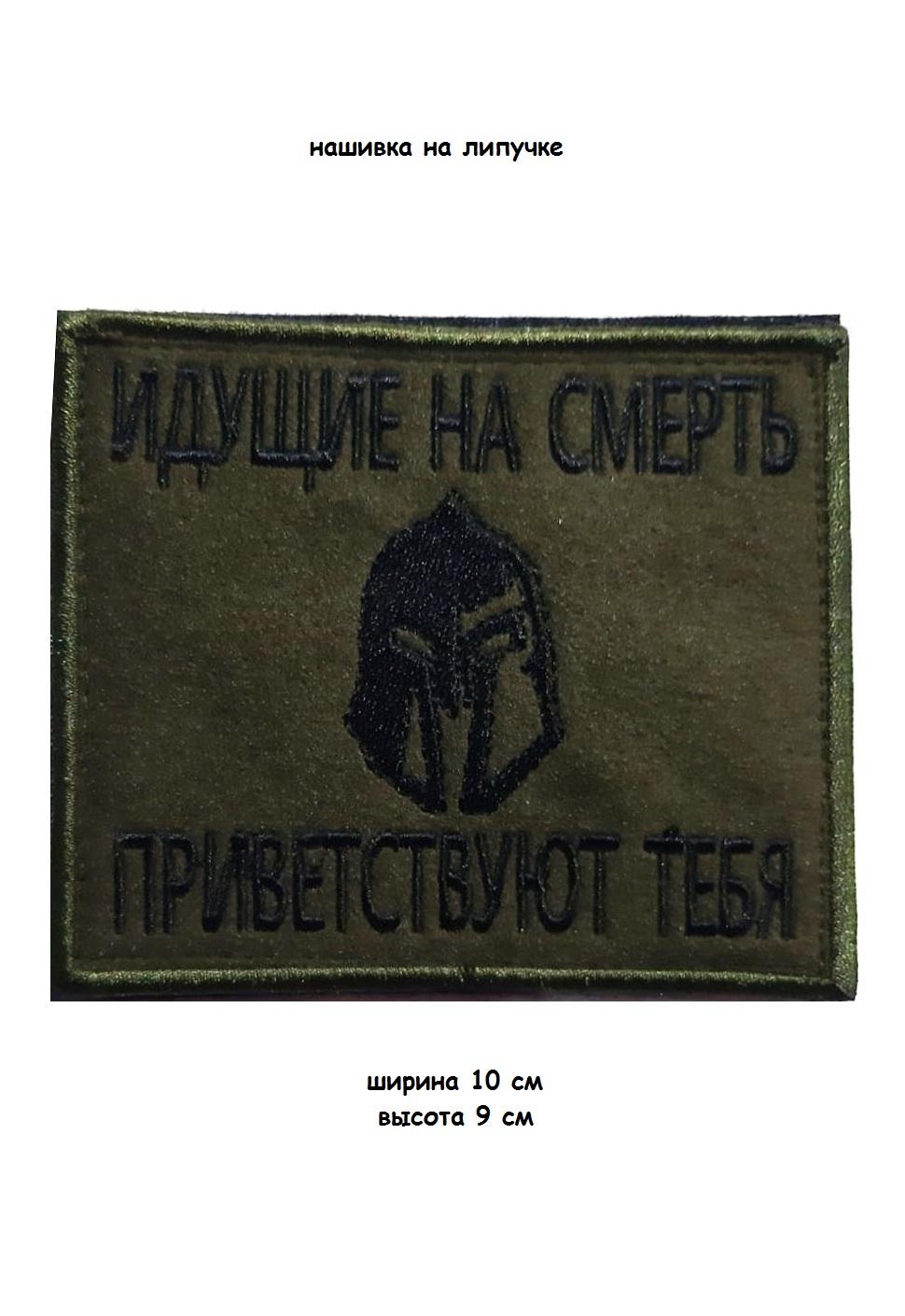 00048064 Нашивка на липучке Идущие на смерть, 10х9 см