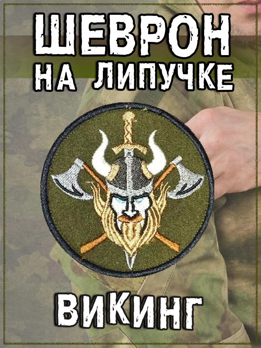 Нашивка на липучке Викинг, 8 см