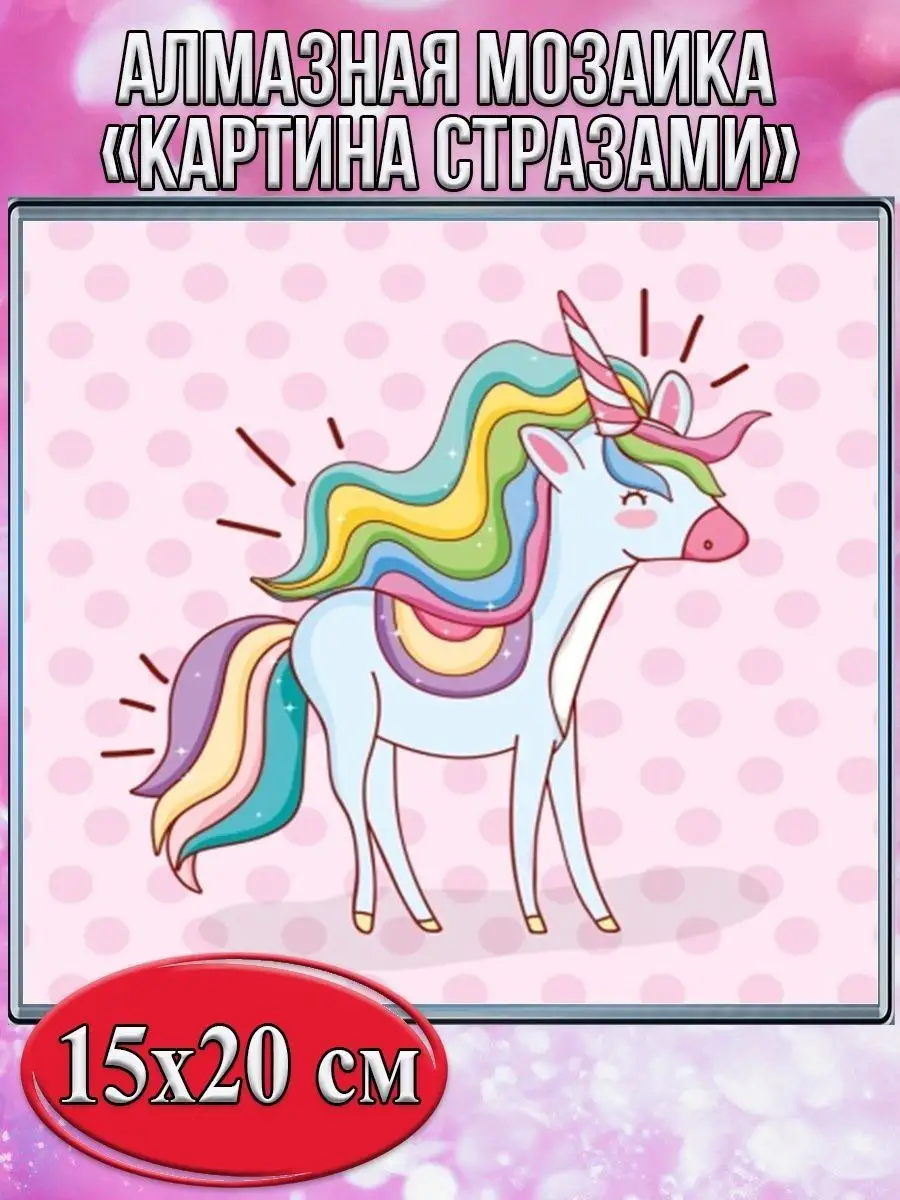 Алмазная мозаика картина стразами Радужный единорог, 15х20 см